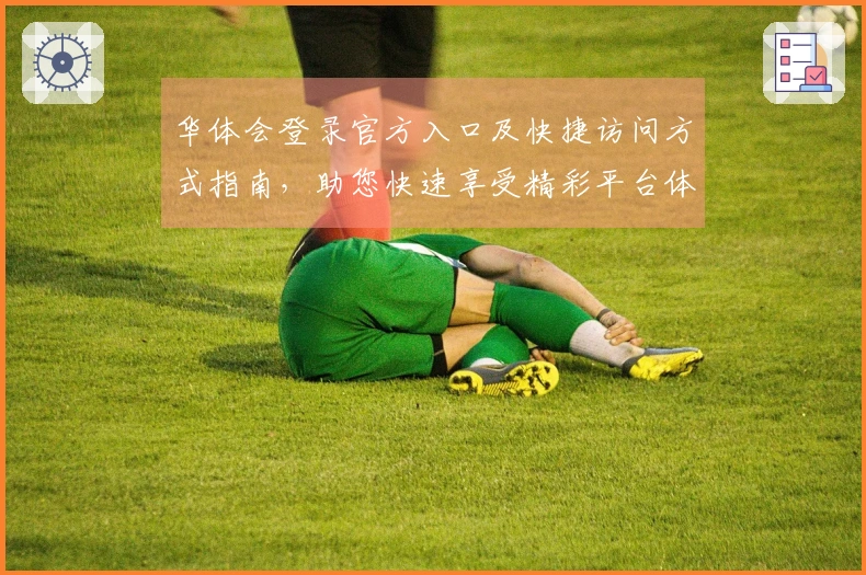 华体会登录官方入口及快捷访问方式指南,助您快速享受精彩平台体验