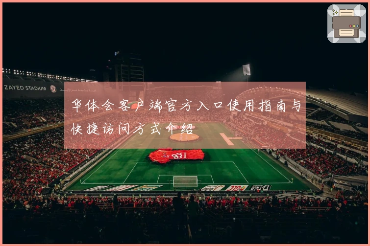 华体会客户端官方入口使用指南与快捷访问方式介绍